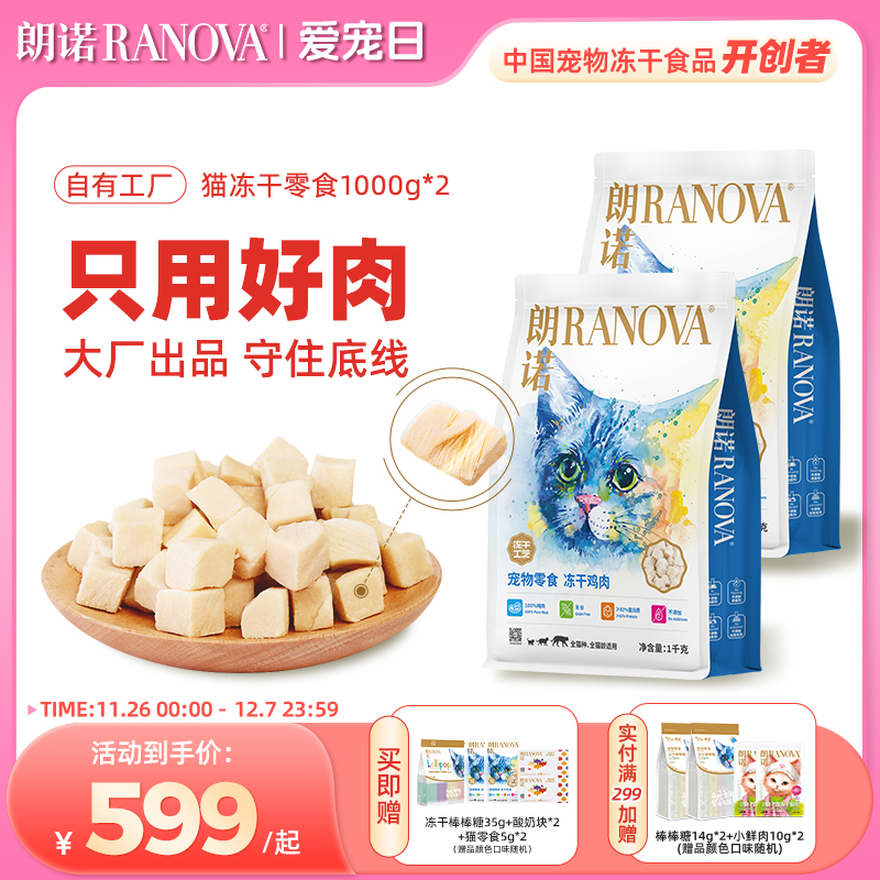朗诺猫零食纯肉冻干鸡肉1kg*2
