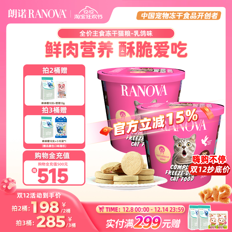 朗诺主食冻干猫粮鸡肉乳鸽味300g肉饼冻干桶生骨肉猫粮