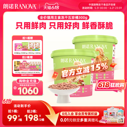 【新品】朗诺五珍桶猫全价主食冻干鲜鸡肉五珍桶300g肉拜拜泪拜拜