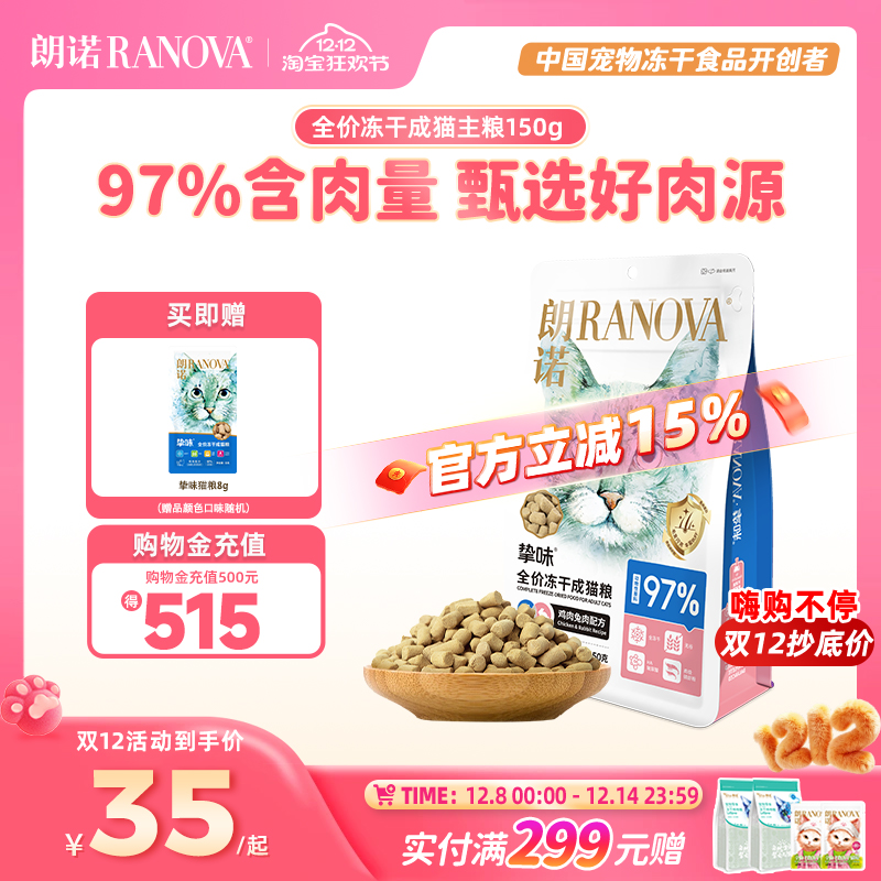 朗诺猫主粮冻干主粮150g