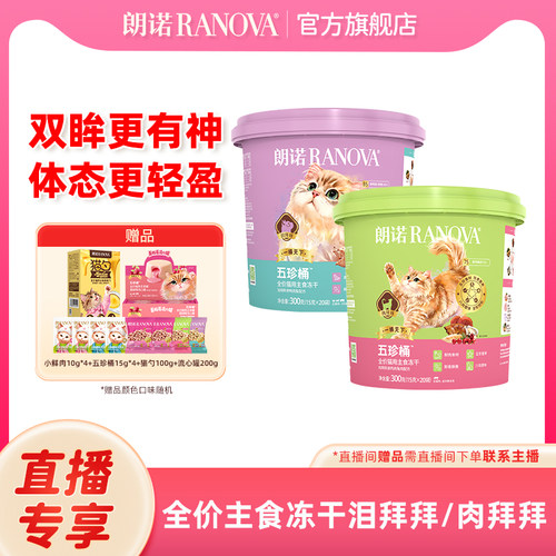 自播专享 朗诺全价猫用主食冻干五珍桶300g鲜鸡肉兔肉/鲜鸭肉梨