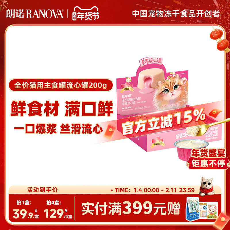 朗诺五珍罐草莓流心罐全价猫用主食罐鲜肉罐头主食罐200g,宠物/宠物食品及用品,猫冻干零食,淘宝优惠券,粉丝福利购,淘宝优惠卷