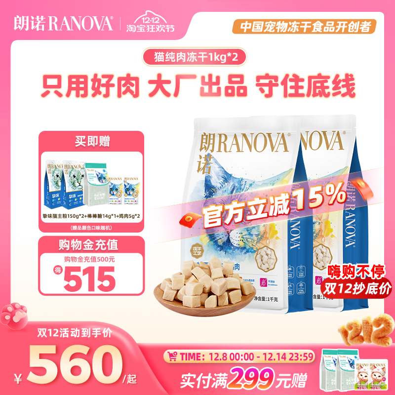 朗诺猫零食纯肉冻干鸡肉1kg*2