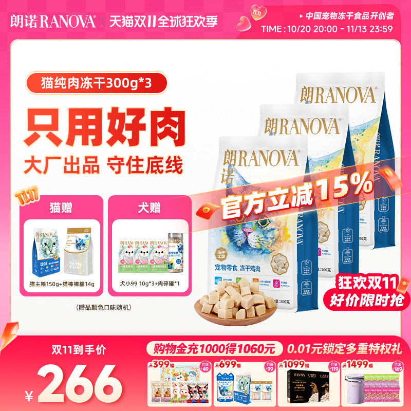 朗诺爆款鸡肉冻干300g*3赠冻干150g棒棒糖10支 88vip190元 - 线报酷