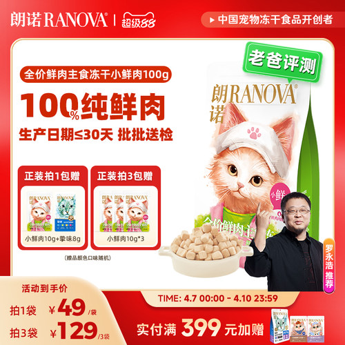 朗诺全价主食冻干猫粮小鲜肉