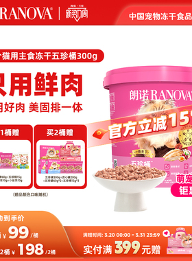 【新品】朗诺五珍桶猫全价主食冻干五珍桶300g鲜鸡肉配方五珍桶