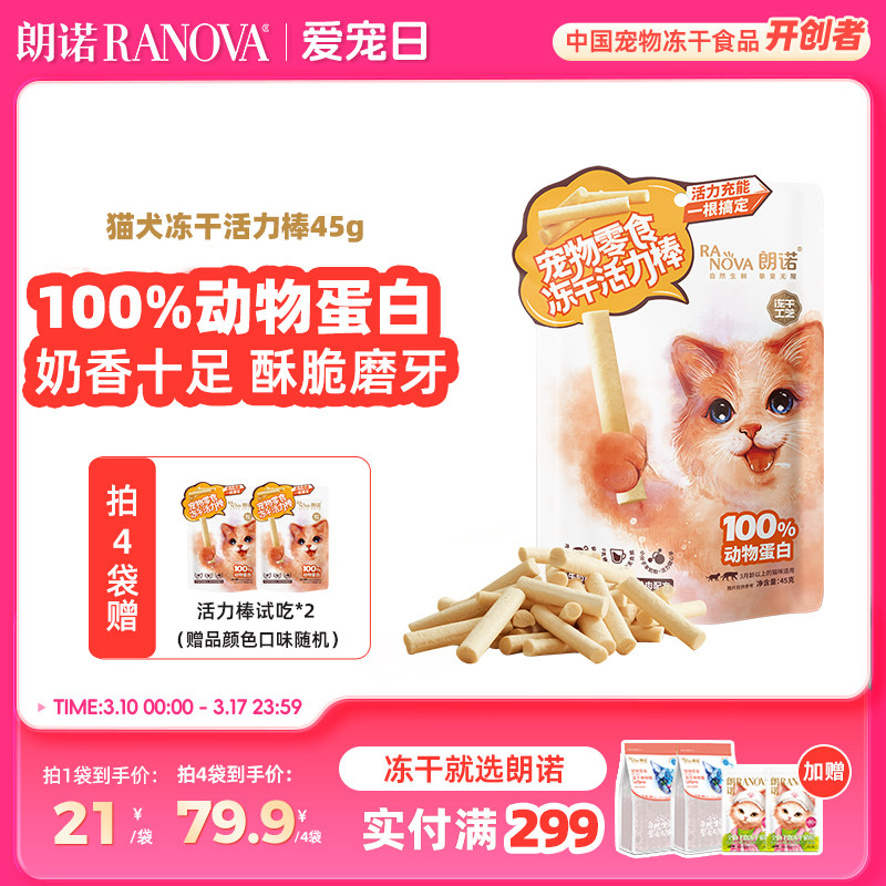朗诺猫犬冻干活力棒牛奶鸡肉羊奶鸡肉混合猫零食犬零食训练45g