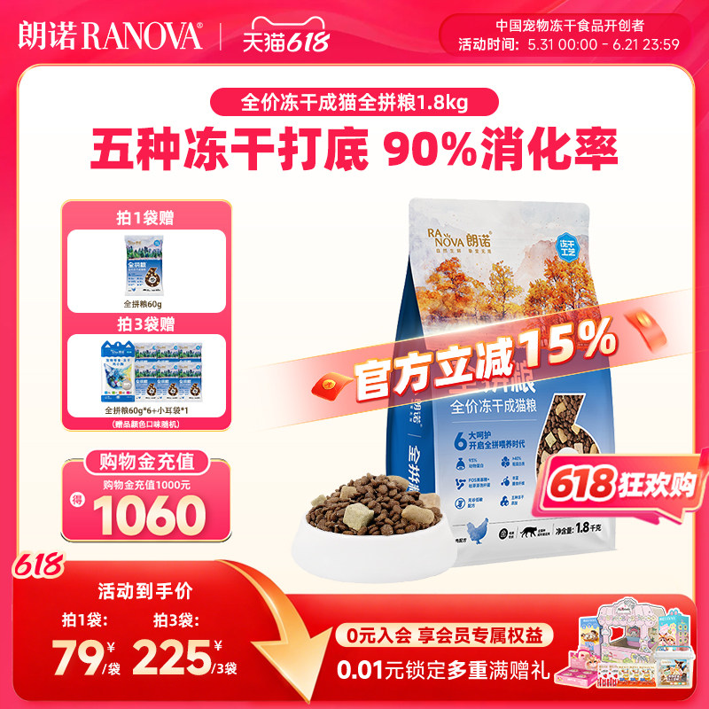 朗诺猫主粮全拼粮全价冻干猫粮鸡肉味鸡肉成猫主粮1.8kg