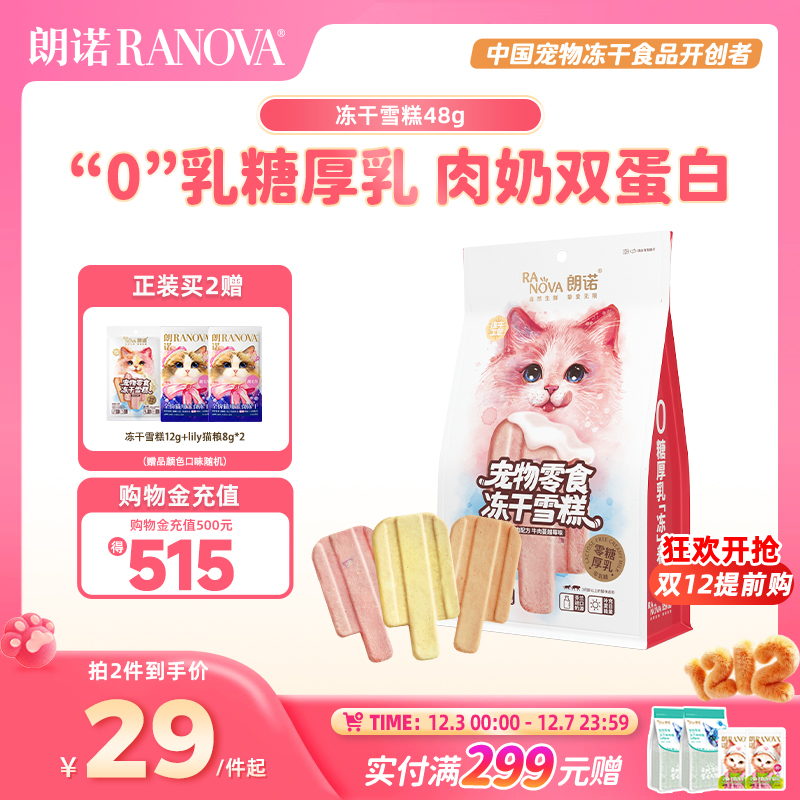 朗诺冻干雪糕多种口味