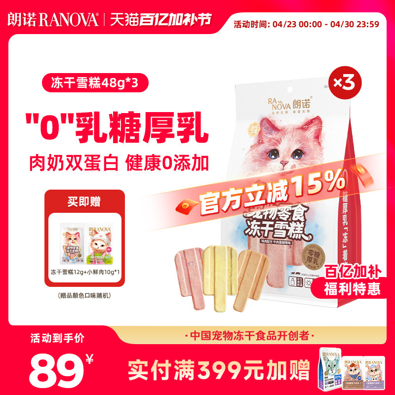 朗诺冻干猫零食互动零食鸡肉配方冻干雪糕48g*3袋
