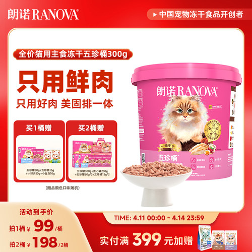 【新品】朗诺五珍桶猫全价主食冻干五珍桶300g鲜鸡肉配方五珍桶