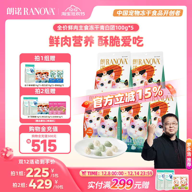 朗诺主食冻干鸡肉配方蛇年青白团饺子冻干猫主粮100g*5袋