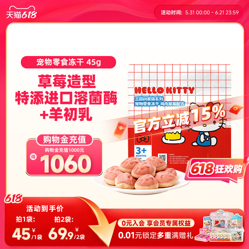 【新品】宠物零食冻干草莓奶酪造型45g