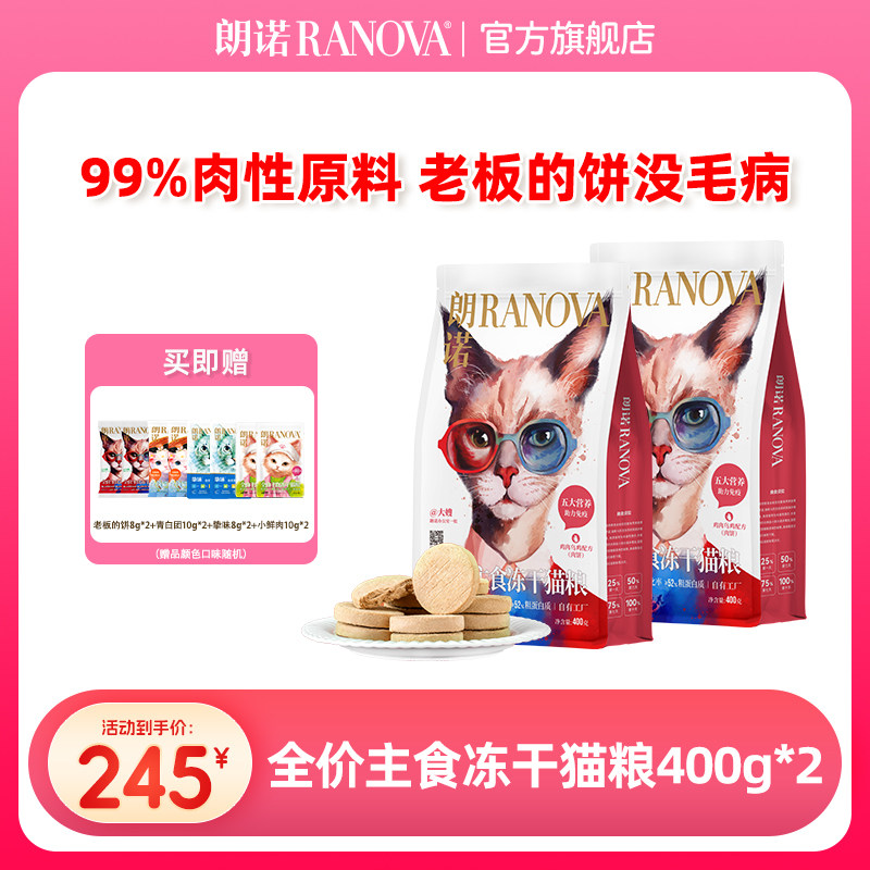 朗诺全价主食冻干猫粮鸡肉牛肉乌鸡老板的饼400g*2袋,宠物/宠物食品及用品,猫冻干零食,淘宝优惠券,粉丝福利购,淘宝优惠卷