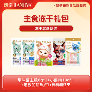 口味随机 天猫U先 朗诺主食冻干猫粮猫冻干零食棒棒糖组合