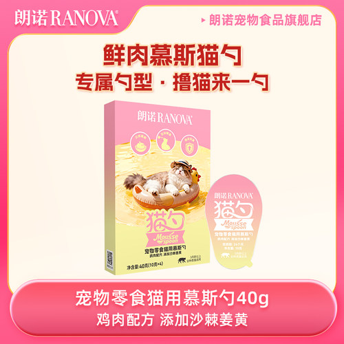 【天猫U先】朗诺鲜肉猫勺宠物零食猫用慕斯勺沙棘姜黄大盒试吃40g