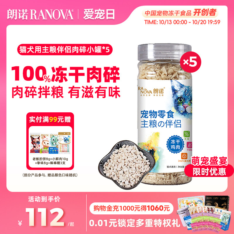 朗诺冻干猫零食主粮伴侣生骨肉鸡肉肉碎宠物犬用营养食品小罐装x5
