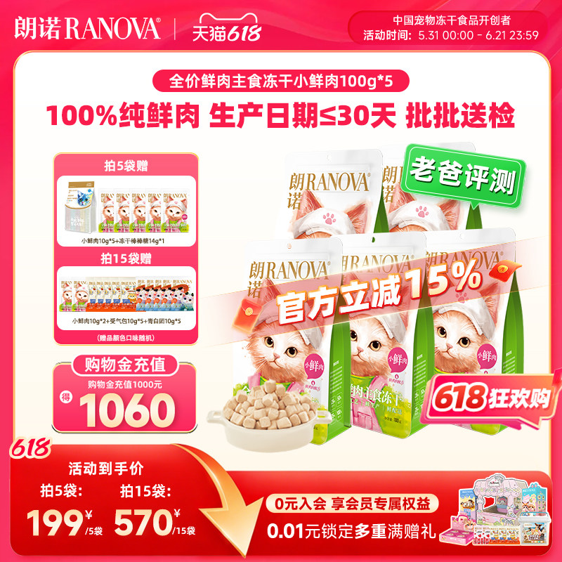 朗诺小鲜肉主食冻干100g*5赠小鲜肉50g 棒棒糖10支 136.5元 - 86线报