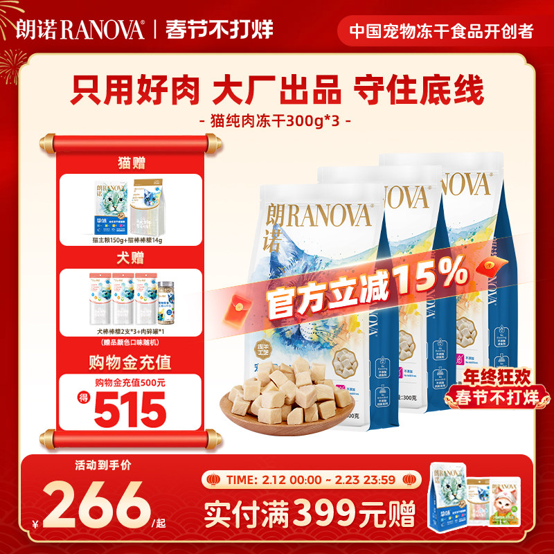 朗诺冻干零食猫犬零食鸡肉鸭肉纯肉零食冻干300g*3袋