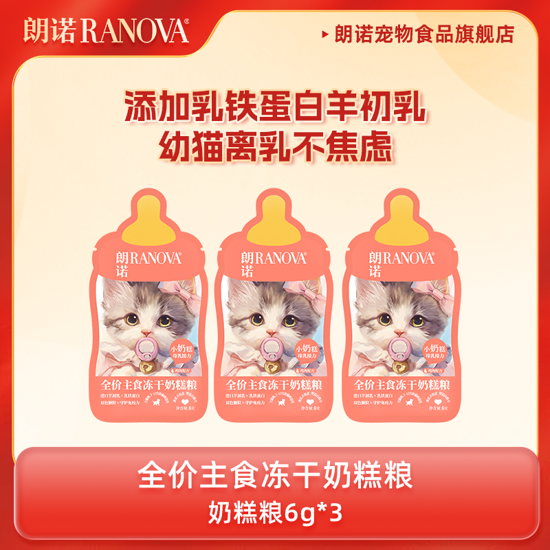 朗诺猫主粮全价主食冻干奶糕粮