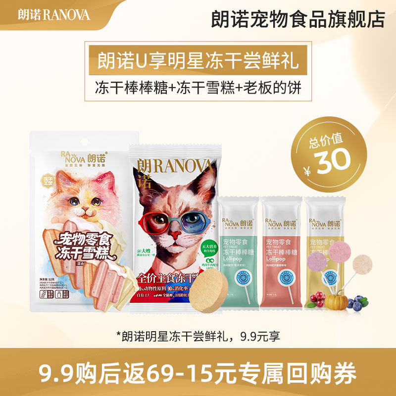 【U享礼】朗诺猫零食冻干雪糕棒棒糖全价主食冻干猫主粮老板的饼属于什么档次？