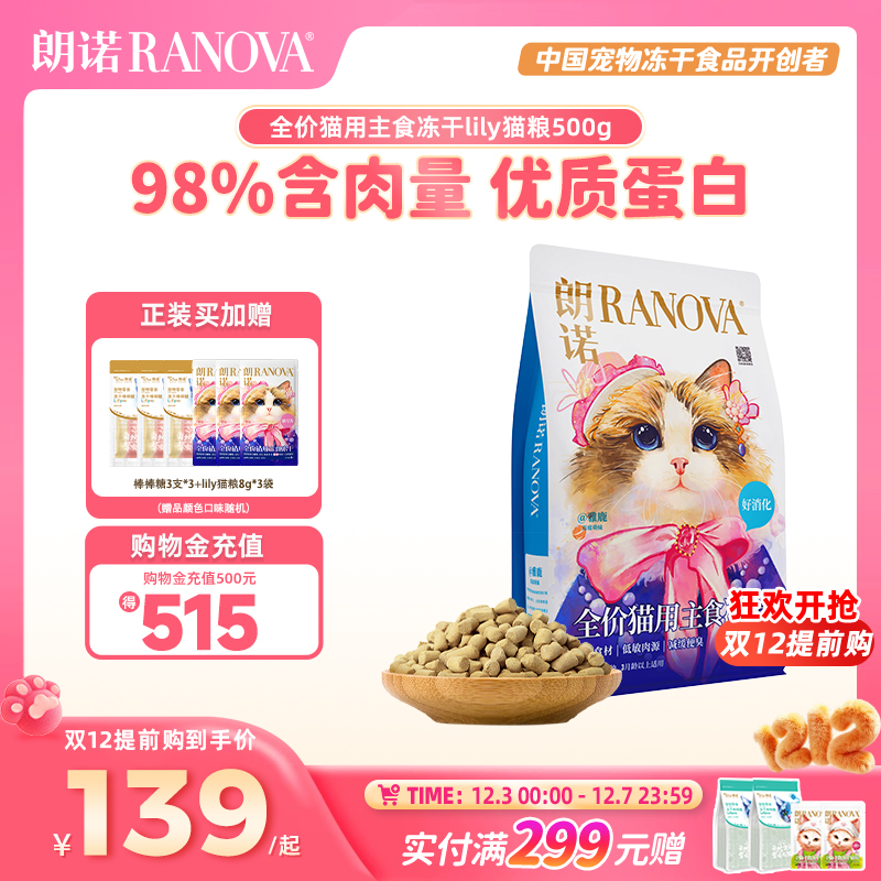 【新品】朗诺全价主食冻干猫粮lily猫粮冻干猫主粮500g