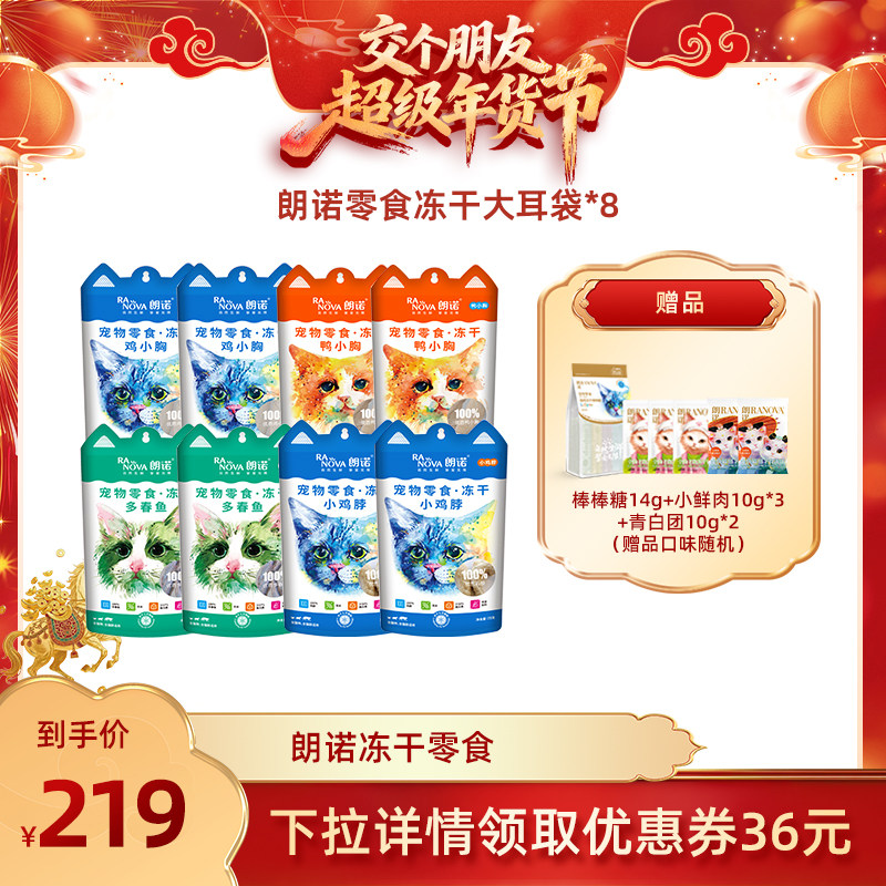 【交个朋友年货节】朗诺冻干猫零食大耳袋*8袋多种口味,宠物/宠物食品及用品,猫冻干零食,淘宝优惠券,粉丝福利购,淘宝优惠卷