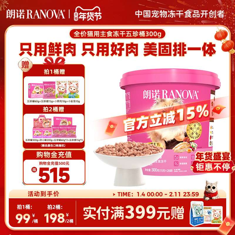【新品】朗诺五珍桶猫全价主食冻干五珍桶300g鲜鸡肉配方五珍桶,宠物/宠物食品及用品,猫全价冻干粮,淘宝优惠券,粉丝福利购,淘宝优惠卷