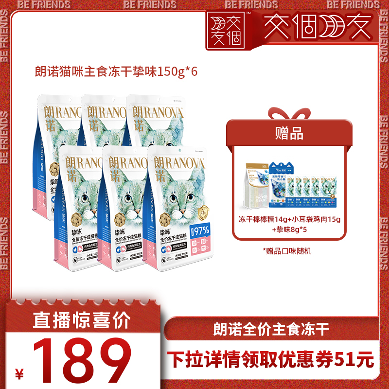 【交个朋友双12现货补贴】朗诺主食冻干猫粮150g*6