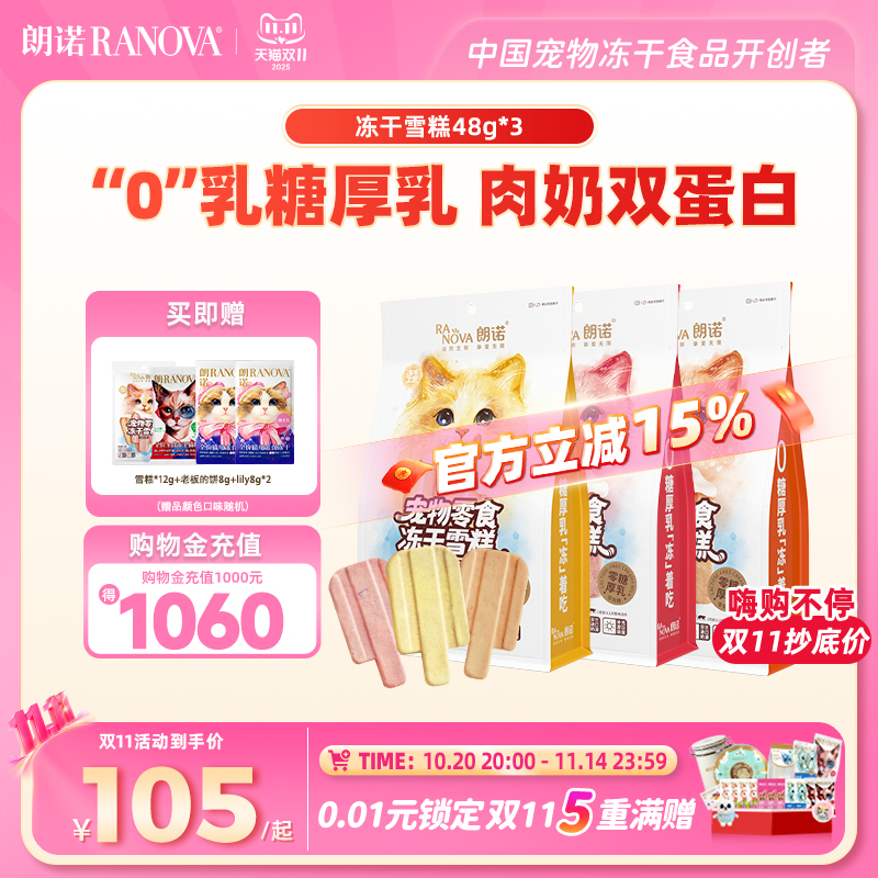 朗诺冻干猫零食鸡肉配方冻干雪糕48g*3袋