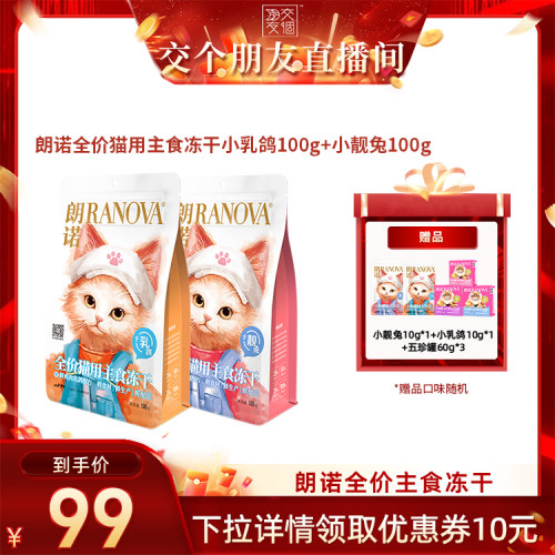 【交个朋友】朗诺小靓兔小乳鸽主食冻干100g*2