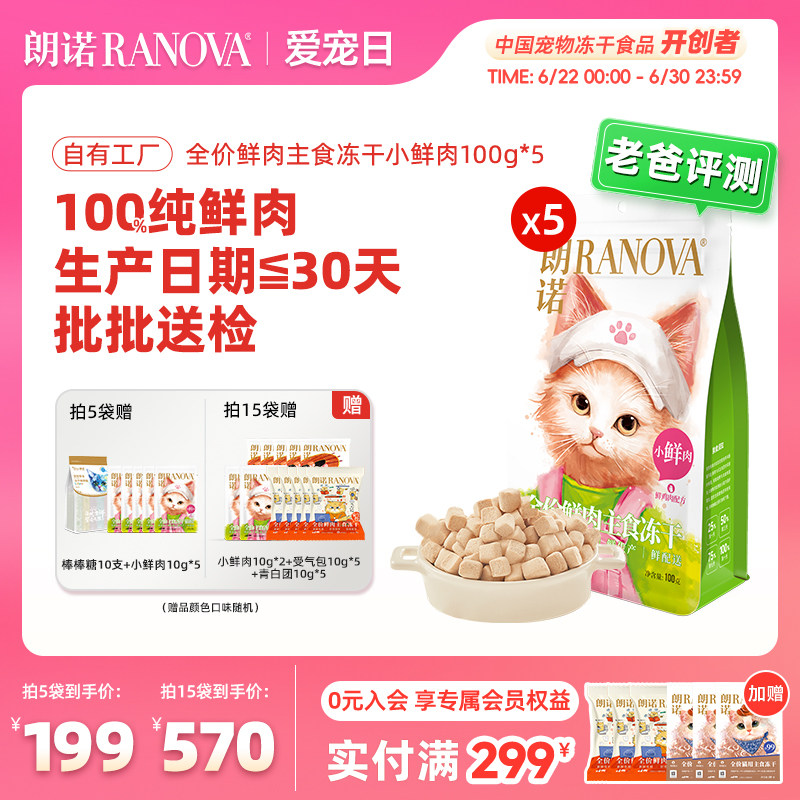 朗诺小鲜肉主食冻干100g*5赠棒棒糖10支 赠小鲜肉10g*5 169元 - 86线报