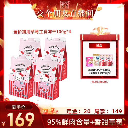 【交个朋友】朗诺主食冻干草莓味猫主粮100g*4