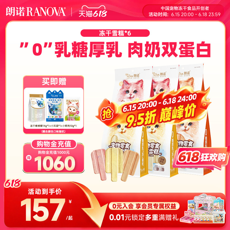 朗诺零食冻干逗趣互动零食鸡肉配方冻干雪糕48g*6袋