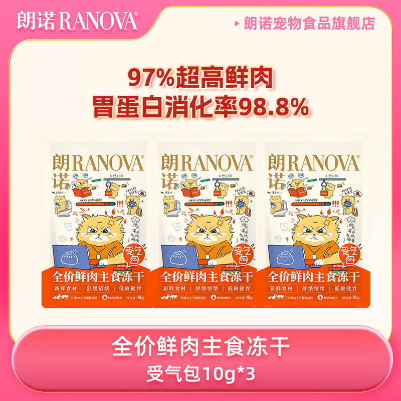 【天猫U先】朗诺受气包全价鲜肉主食冻干10g*3袋
