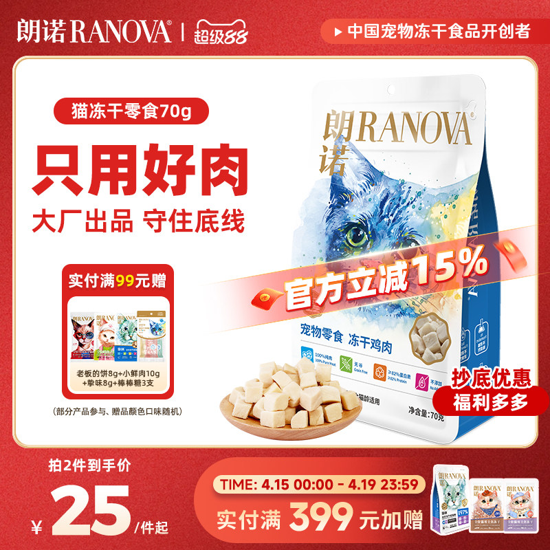 旗舰店 朗诺鸡肉冻干零食70g 25元 88vip23.7元 - 线报酷