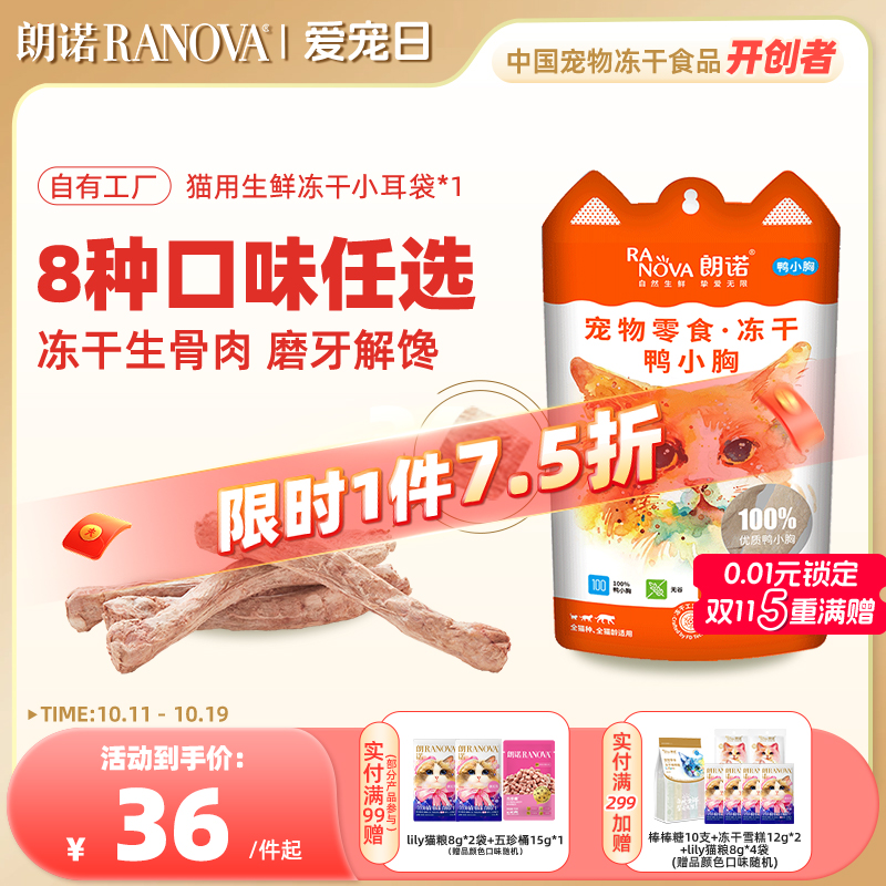 朗诺冻干鸡脖成猫大耳1包生骨肉