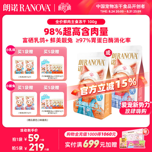 朗诺小靓兔小乳鸽全价猫用主食冻干鲜鸡肉兔肉鲜鸡肉乳鸽配方100g