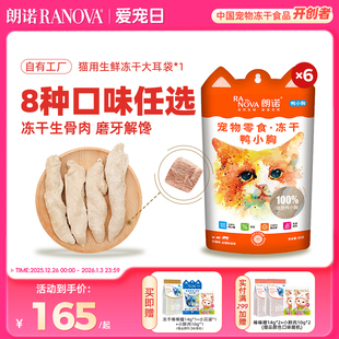 朗诺冻干零食猫犬零食冻干鸡胸鸡脖多春鱼大耳袋 6袋
