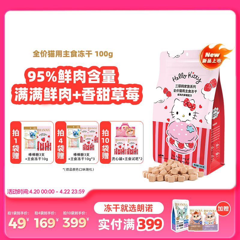 朗诺三丽鸥联名草莓鸡鲜肉主食冻干100g 试吃10g 棒棒糖10支 49元 - 线报酷