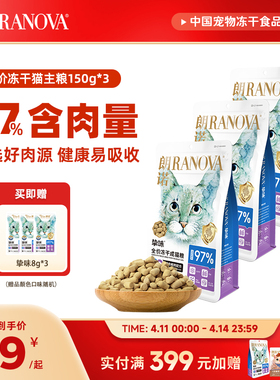 朗诺主食冻干猫粮生骨肉猫主粮鸡肉三文鱼成猫150g*3+8g*3
