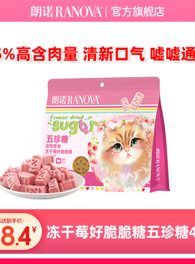朗诺五珍糖宠物零食冻干莓好脆脆糖鸡肉草莓蔓越莓40g