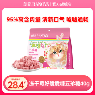 朗诺五珍糖宠物零食冻干莓好脆脆糖鸡肉草莓蔓越莓40g