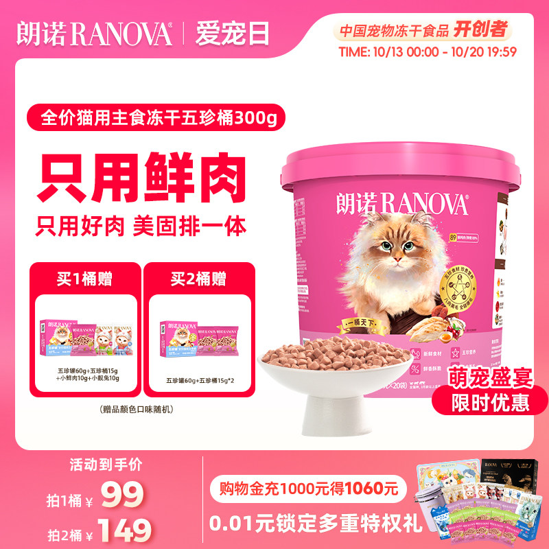 【新品】朗诺五珍桶猫全价主食冻干鲜鸡肉五珍桶300g肉拜拜泪拜拜