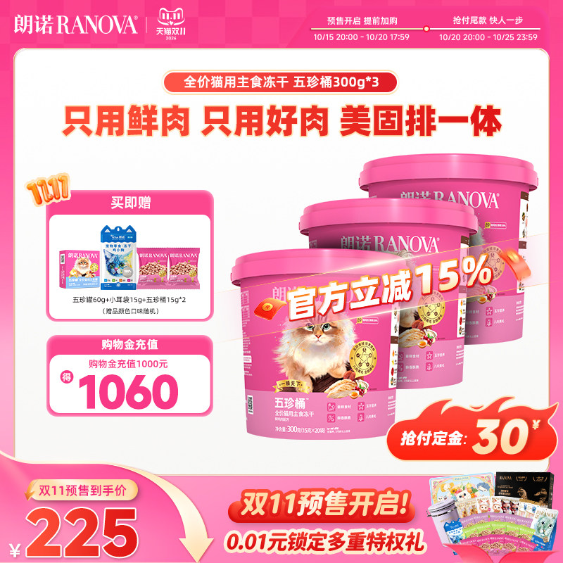 朗诺五珍桶主食冻干300g*3赠五珍罐60g 试吃30g 小耳袋冻干15g - 86线报