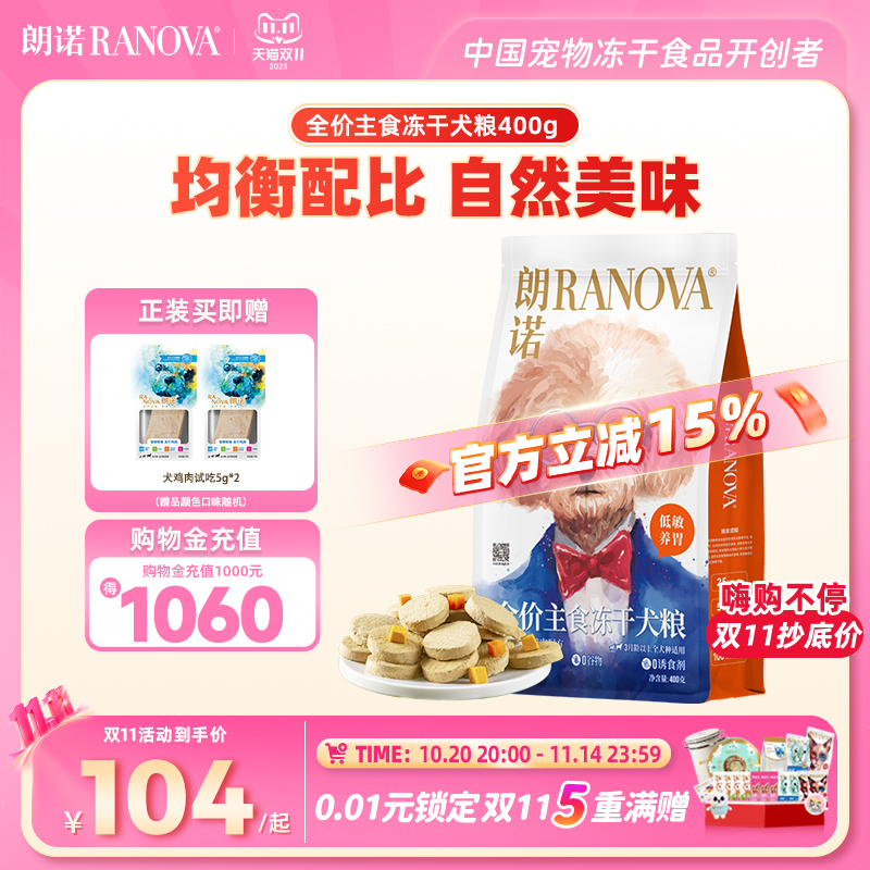 临期特卖 朗诺全价主食冻干犬粮鸡肉鸭肉牛肉配方狗主食肉饼400g