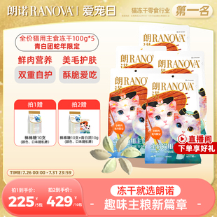5袋 朗诺主食冻干鸡肉配方蛇年青白团猫主粮100g