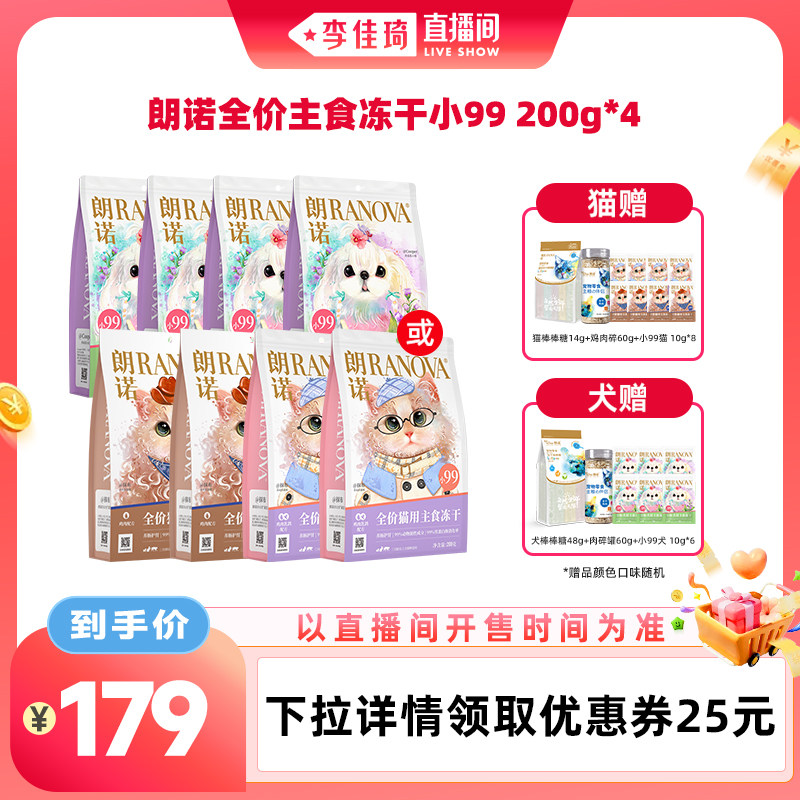 【李佳琦直播间宠物节】朗诺小99主食冻干猫犬粮200g*4图片