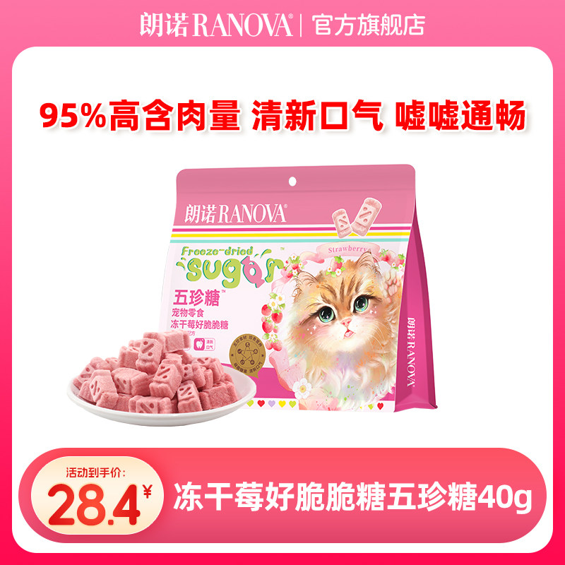 朗诺五珍糖宠物零食冻干莓好脆脆糖鸡肉草莓蔓越莓40g,宠物/宠物食品及用品,猫冻干零食,淘宝优惠券,粉丝福利购,淘宝优惠卷