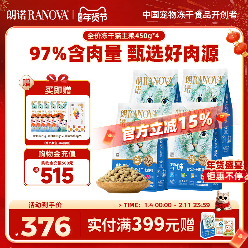 朗诺全价主食冻干猫粮鸡肉三文鱼口味猫主粮450g*4袋,宠物/宠物食品及用品,猫冻干零食,淘宝优惠券,粉丝福利购,淘宝优惠卷